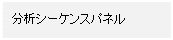 テキスト ボックス: 分析シーケンスパネル