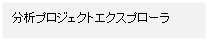 テキスト ボックス: 分析プロジェクトエクスプローラ