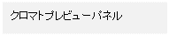 テキスト ボックス: クロマトプレビューパネル
