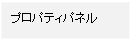テキスト ボックス: プロパティパネル